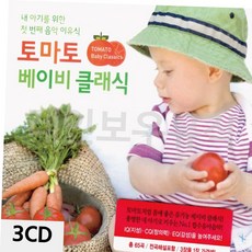 3CD 토마토 클래식CD 유아클래식 베이비 1EA, 본상품