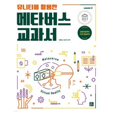 유니티를 활용한 메타버스 교과서 [ 2023 세종도서 학술부문 선정도서 ]