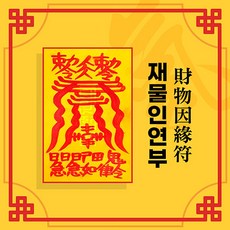[대원정사] 사업부적 62종 재물부적 돈들어오는부적 행운부적, 09-재물인연부