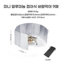 가림막 바람막이 렌지 감성 가드 주방 버너 조리 대형 도구 백패킹장비, R. 미니 9개 세트 63x13.5cm