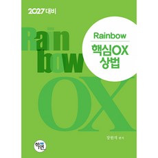 (장원석) 2027 Rainbow 핵심OX 상법 - (예약판매 2026/03/10~), 학연(수험서)