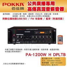 POKKA佰佳 1200瓦擴大機 PA-1200WH DPLTB 廣播專用高傳真混音擴音器 藍芽, 1個