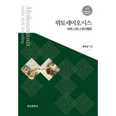 뮈토세미오시스:매체 신화 스토리텔링, 한국문화사, 송효섭