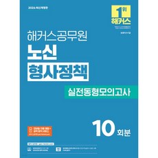 2026 해커스공무원 노신 형사정책 실전동형모의고사(보호직 9/7급), 2026 해커스공무원 노신 형사정책 실전동형모의고사(보