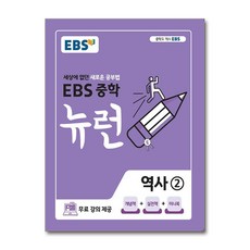 EBS 중학 뉴런 역사 2 (2026년용), 한국교육방송공사, EBS 저, 9788954754194, 역사영역