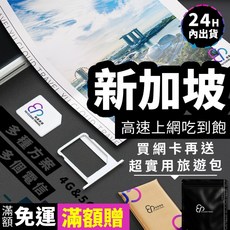【YC】新加坡網路 3 19天、新加坡SIM卡、新加坡網路卡、新加坡吃到飽網路、網路、網卡、SIM卡、SIM、網路卡, 高效影音款 YC每日2GB,4天