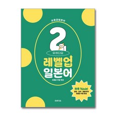 제이북스 유하다요 레벨업 일본어 2 - 초중급 15일 완성, 단품