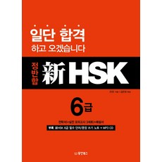 정반합 신HSK 6급, 동양북스