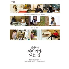 김서령의이야기가 있는 집:개성 넘치는 18인의 집, 서해문집