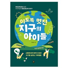 시대고시기획 이토록 멋진 지구의 아이들