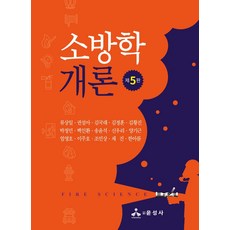 2026 소방학개론, 류상일, 권설아, 김국래, 김정훈, 김황진, 박정민.., 윤성사