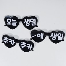 올리브파티 오늘생일 하트 안경 레터링 파티용품 세트, 1세트, 블랙_3인