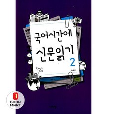북마트 국어시간에 신문읽기 2 ISBN-9788993041286, 국어영역
