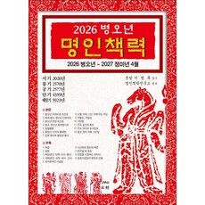 2026 병오년 명인책력, JMG, 이병록 감수/명인역학연구소 편저