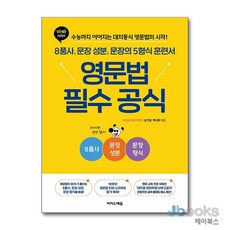 [제이북스] 바빠 영문법 필수 공식 - 8품사 문장 성분 문장의 5형식 훈련서, 이지스에듀(이지스퍼블리싱)