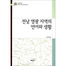 전남 영광 지역의 언어와 생활, 태학사, 국립국어원 지역어 구술자료 총서