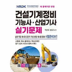 건설기계정비 기능사·산업기사 실기문제, 크라운출판사