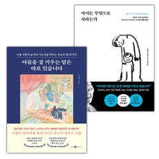 아들을 잘 키우는 말은 따로 있습니다+아이는 무엇으로 자라는가 세트