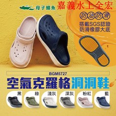 母子鱷魚 空氣克羅格 洞洞鞋 防油防滑, 粉紅, 22