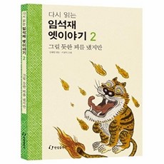 다시 읽는 임석재 옛이야기. 2- 그럴 듯한 꾀를 냈지만, 상품명