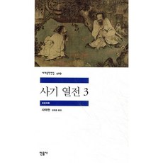 사기 열전 3, 사마천 저/김원중 역, 민음사