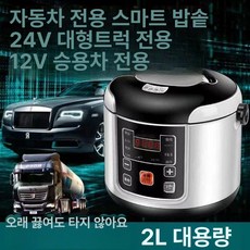 차량용 전기 밥솥 DC 장거리 밥통 화물차 장거리, 12V 승용차 사용