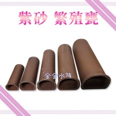 金金水族 紫砂平底繁殖甕 異型魚蝦躲避繁殖甕 平底紫砂陶罐 躲避洞 多功能陶瓷甕 水族箱造景, 1個, ST-139 紫砂平底繁殖甕