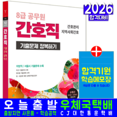 8급 공무원 간호직 기출문제 정복하기 교재 책 서원각 2026, 공무원시험연구소