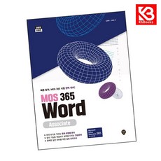 MOS 365 Word Associate 책 + 책갈피 [KHBOOKS]