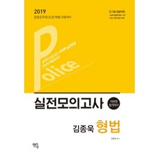 김종욱 형법 실전모의고사(2019):경찰공무원(순경) 채용시험 대비, 멘토링