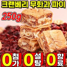 [고품질] 흑임자 크랜베리맛 무화과 파이 호두 건강파이 흑임자 샌드위치 말린무화과 저칼 식사대용 무설탕 무첨가 깜빠뉴, 1박스, 250g
