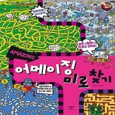 [개똥이네][중고-상] 미로가 최고야! 어메이징 미로 찾기