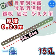洗車樂 洞洞鐵 多孔支架, 冷氣洞洞鐵 18孔 (圖二)
