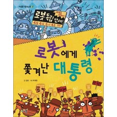 로봇에게 쫓겨난 대통령 (아르볼 생각나무), 로봇에게 쫓겨난 대통령 (아르볼 생각나무 2)