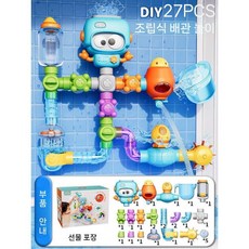 DIY 조립 파이프 목욕놀이 창의력 발달 로봇 물놀이 실내 분소 욕조, 27피스