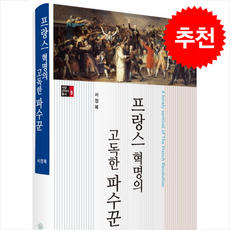 프랑스 혁명의 고독한 파수꾼 + 쁘띠수첩 증정, 푸른사상, 서정복