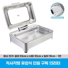 푸드 워머기 음식 보온 데우기 차핑디쉬 연회장 뷔페, 직사각 1칸 13L