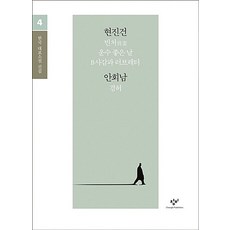 현진건 안회남 소설 선집(큰글자도서), 창비, 현진건,안회남 공저