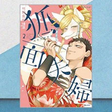 여우가면 부부 2 디앤씨미디어