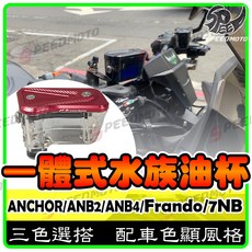 ANCHOR 銨科 一體式油杯 適用於 ANCHOR/ANB2/ANB4/Frando/7NB 系列, 1個, 上蓋-灰色,透明杯身-左邊, 灰色,透明
