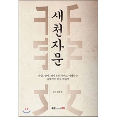 새천자문 (영어·한국한자천자문), 북랩, 장주식 저