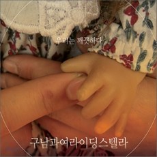 [CD] 구남과여라이딩스텔라 - 우리는 깨끗하다, 1