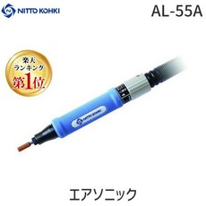 [즉납 재고품][직송]닛토 공기 AL-55A 에어 소닉 AL55A