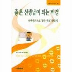 좋은 선생님이 되는 비결, 사람과사람, 윌리암 글라써 저/ 박정자 역