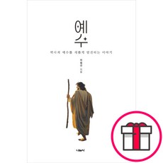 예수 - 역사적 예수를 새롭게 발견하는 이야기 - 나눔사 이범선 + 말씀카드 5종 세트 증정, 단품