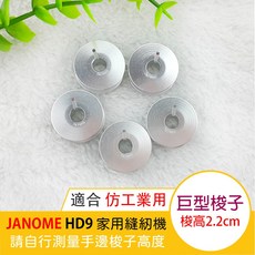 JANOME HD9專用巨型梭子，原廠鋁合金長槽梭子，仿工業車梭子，5入/包, 1個, 5顆 / 包