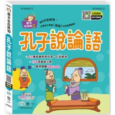 世一 語文小百科10 孔子說論語, 單本
