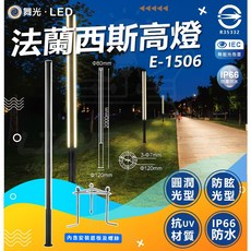 舞光 法蘭西斯高燈 E-1506 路燈 高燈 街道燈 公園燈 防水IP66 線光型 戶外專用 社區燈 商業照明, 1個