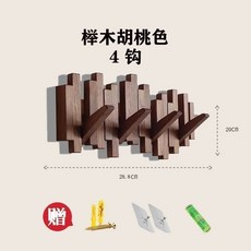 桃園出貨 鋼琴鍵掛鉤 實木掛衣架壁掛 牆上進門玄關收納置物架 入門戶創意掛架, 細款櫸木胡桃色4鉤送免釘貼, 1個