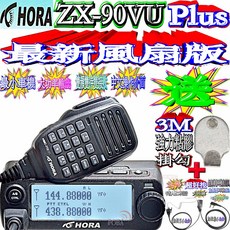 HORA ZX-90VU PLUS VHF/UHF FM TRANSCEIVER 最新風扇版